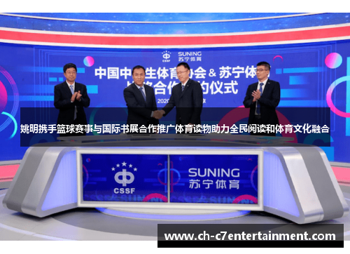 姚明携手篮球赛事与国际书展合作推广体育读物助力全民阅读和体育文化融合