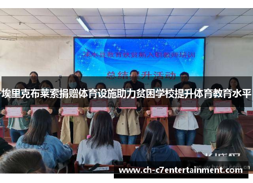 埃里克布莱索捐赠体育设施助力贫困学校提升体育教育水平 埃里克布莱索捐赠体育设施助力贫困学校提升体育教育水平