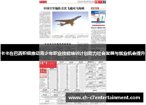 卡卡在巴西积极推动青少年职业技能培训计划助力社会发展与就业机会提升 卡卡在巴西积极推动青少年职业技能培训计划助力社会发展与就业机会提升