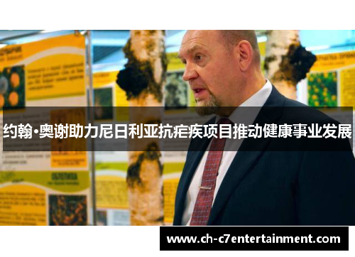 约翰·奥谢助力尼日利亚抗疟疾项目推动健康事业发展 约翰·奥谢助力尼日利亚抗疟疾项目推动健康事业发展