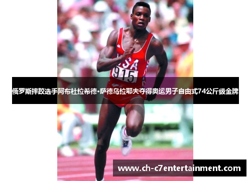 俄罗斯摔跤选手阿布杜拉希德·萨德乌拉耶夫夺得奥运男子自由式74公斤级金牌 俄罗斯摔跤选手阿布杜拉希德·萨德乌拉耶夫夺得奥运男子自由式74公斤级金牌