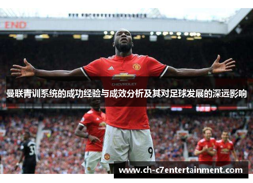 曼联青训系统的成功经验与成效分析及其对足球发展的深远影响 曼联青训系统的成功经验与成效分析及其对足球发展的深远影响