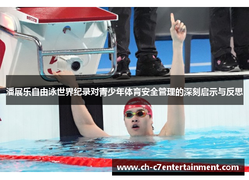 潘展乐自由泳世界纪录对青少年体育安全管理的深刻启示与反思 潘展乐自由泳世界纪录对青少年体育安全管理的深刻启示与反思