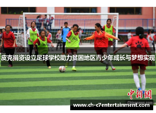 皮克捐资设立足球学校助力贫困地区青少年成长与梦想实现 皮克捐资设立足球学校助力贫困地区青少年成长与梦想实现