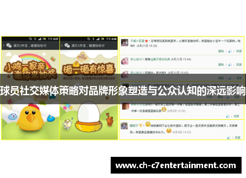 球员社交媒体策略对品牌形象塑造与公众认知的深远影响 球员社交媒体策略对品牌形象塑造与公众认知的深远影响