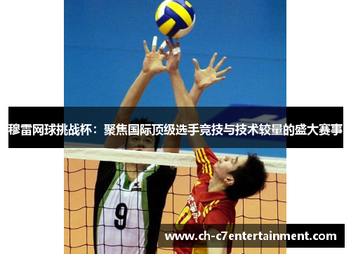 穆雷网球挑战杯:聚焦国际顶级选手竞技与技术较量的盛大赛事 穆雷网球挑战杯:聚焦国际顶级选手竞技与技术较量的盛大赛事
