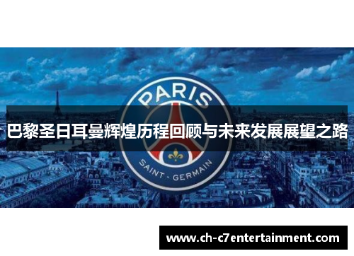 巴黎圣日耳曼辉煌历程回顾与未来发展展望之路