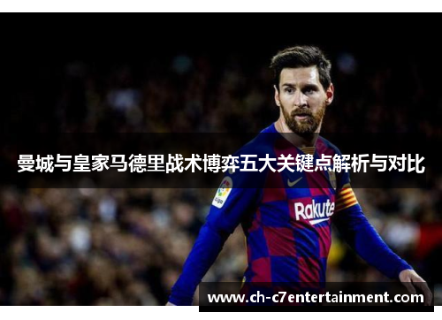 曼城与皇家马德里战术博弈五大关键点解析与对比 曼城与皇家马德里战术博弈五大关键点解析与对比