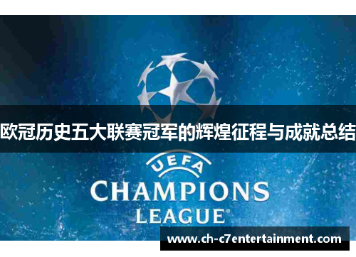 欧冠历史五大联赛冠军的辉煌征程与成就总结 欧冠历史五大联赛冠军的辉煌征程与成就总结