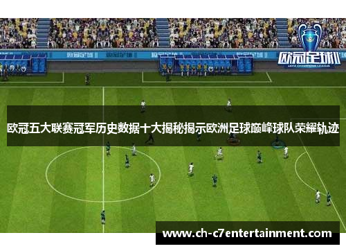 欧冠五大联赛冠军历史数据十大揭秘揭示欧洲足球巅峰球队荣耀轨迹 欧冠五大联赛冠军历史数据十大揭秘揭示欧洲足球巅峰球队荣耀轨迹