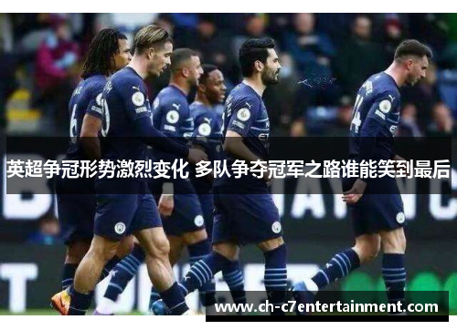 英超争冠形势激烈变化 多队争夺冠军之路谁能笑到最后