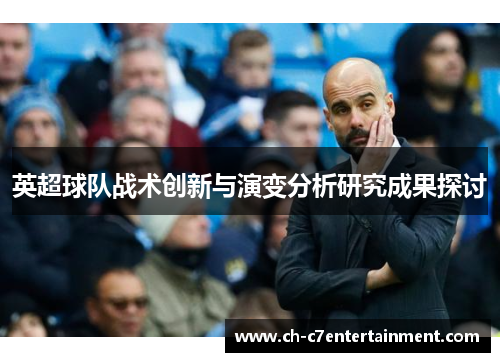 英超球队战术创新与演变分析研究成果探讨