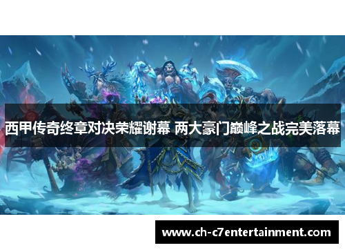 西甲传奇终章对决荣耀谢幕 两大豪门巅峰之战完美落幕