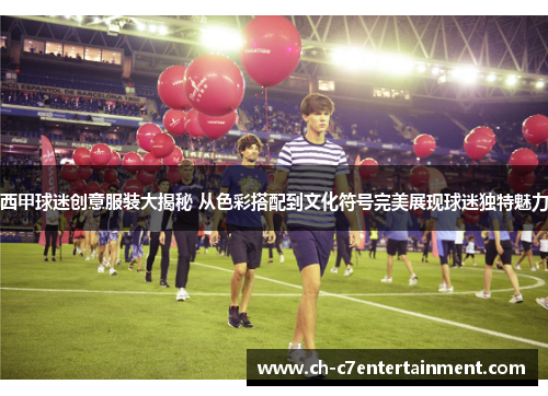 西甲球迷创意服装大揭秘 从色彩搭配到文化符号完美展现球迷独特魅力 西甲球迷创意服装大揭秘 从色彩搭配到文化符号完美展现球迷独特魅力