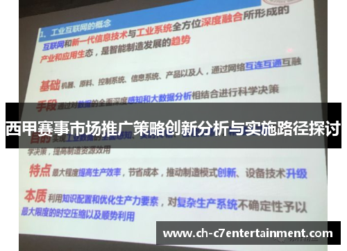 西甲赛事市场推广策略创新分析与实施路径探讨 西甲赛事市场推广策略创新分析与实施路径探讨