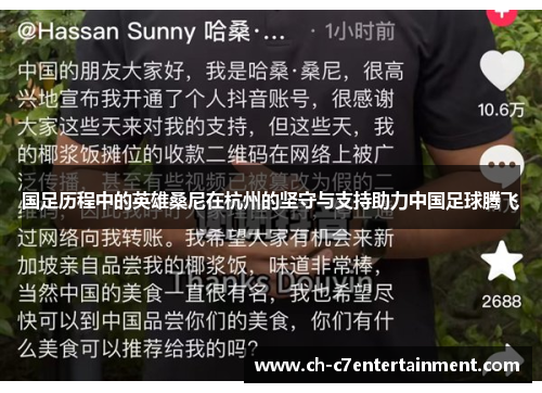国足历程中的英雄桑尼在杭州的坚守与支持助力中国足球腾飞 国足历程中的英雄桑尼在杭州的坚守与支持助力中国足球腾飞