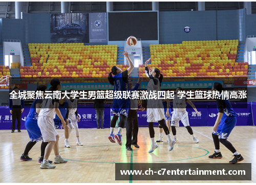 全城聚焦云南大学生男篮超级联赛激战四起 学生篮球热情高涨 全城聚焦云南大学生男篮超级联赛激战四起 学生篮球热情高涨