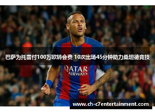 巴萨为托雷付100万欧转会费 10次出场45分钟助力桑坦德竞技