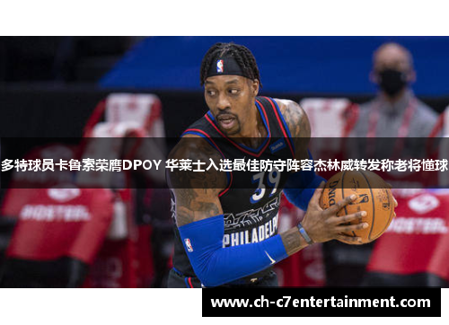 多特球员卡鲁索荣膺DPOY 华莱士入选最佳防守阵容杰林威转发称老将懂球 多特球员卡鲁索荣膺DPOY 华莱士入选最佳防守阵容杰林威转发称老将懂球