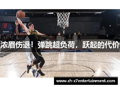浓眉伤退!弹跳超负荷,跃起的代价 浓眉伤退!弹跳超负荷,跃起的代价