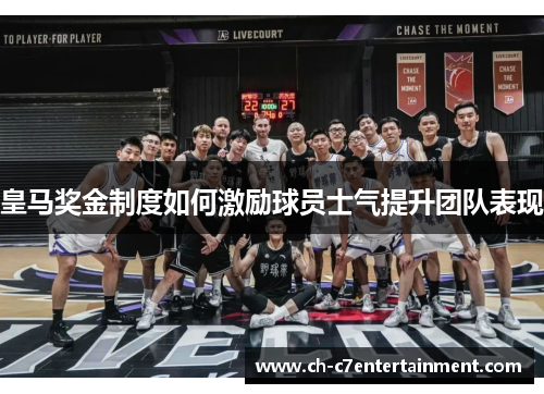 皇马奖金制度如何激励球员士气提升团队表现 皇马奖金制度如何激励球员士气提升团队表现