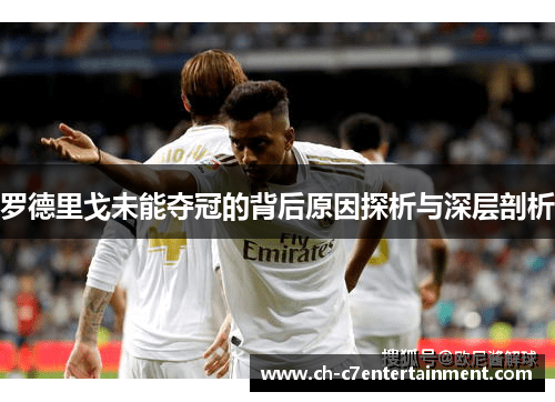 罗德里戈未能夺冠的背后原因探析与深层剖析