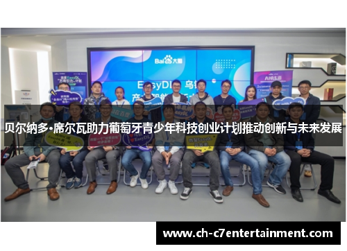 贝尔纳多·席尔瓦助力葡萄牙青少年科技创业计划推动创新与未来发展 贝尔纳多·席尔瓦助力葡萄牙青少年科技创业计划推动创新与未来发展