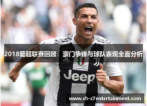 2018葡超联赛回顾：豪门争锋与球队表现全面分析