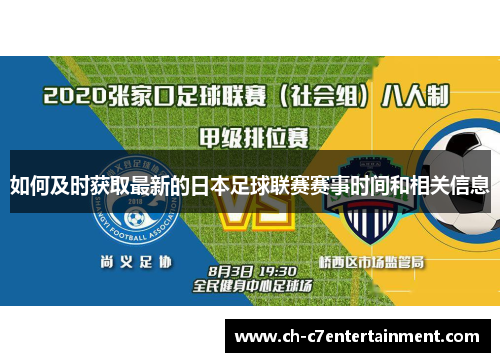 如何及时获取最新的日本足球联赛赛事时间和相关信息 如何及时获取最新的日本足球联赛赛事时间和相关信息