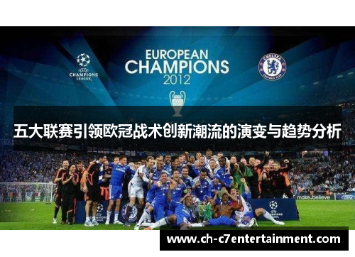 五大联赛引领欧冠战术创新潮流的演变与趋势分析 五大联赛引领欧冠战术创新潮流的演变与趋势分析