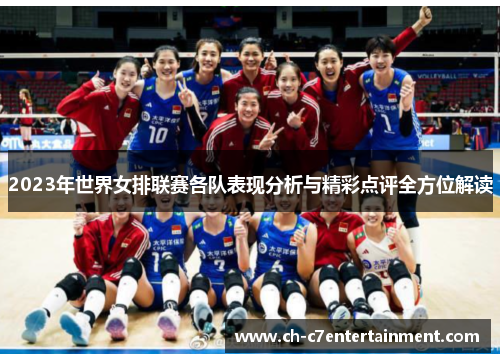 2023年世界女排联赛各队表现分析与精彩点评全方位解读 2023年世界女排联赛各队表现分析与精彩点评全方位解读