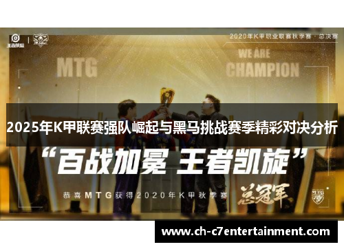 2025年K甲联赛强队崛起与黑马挑战赛季精彩对决分析 2025年K甲联赛强队崛起与黑马挑战赛季精彩对决分析