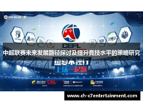 中超联赛未来发展路径探讨及提升竞技水平的策略研究 中超联赛未来发展路径探讨及提升竞技水平的策略研究