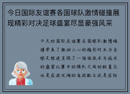 今日国际友谊赛各国球队激情碰撞展现精彩对决足球盛宴尽显豪强风采 今日国际友谊赛各国球队激情碰撞展现精彩对决足球盛宴尽显豪强风采