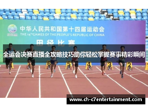 全运会决赛直播全攻略技巧助你轻松掌握赛事精彩瞬间 全运会决赛直播全攻略技巧助你轻松掌握赛事精彩瞬间