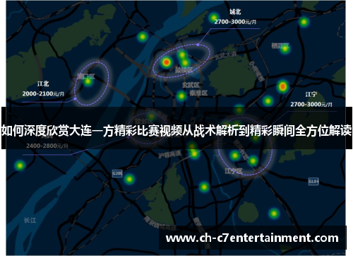 如何深度欣赏大连一方精彩比赛视频从战术解析到精彩瞬间全方位解读 如何深度欣赏大连一方精彩比赛视频从战术解析到精彩瞬间全方位解读