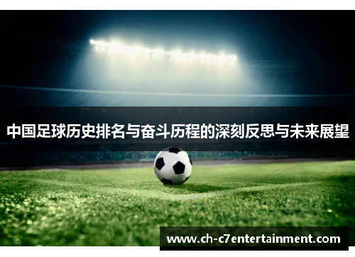 中国足球历史排名与奋斗历程的深刻反思与未来展望