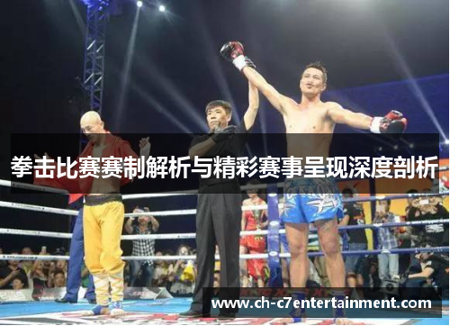 拳击比赛赛制解析与精彩赛事呈现深度剖析 拳击比赛赛制解析与精彩赛事呈现深度剖析