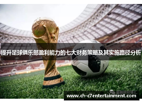 提升足球俱乐部盈利能力的七大财务策略及其实施路径分析 提升足球俱乐部盈利能力的七大财务策略及其实施路径分析