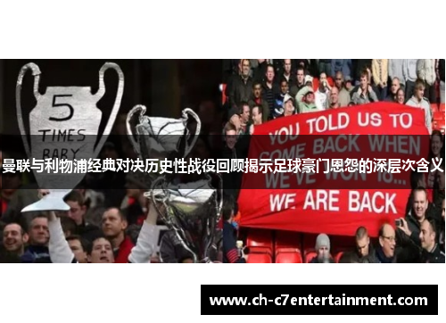 曼联与利物浦经典对决历史性战役回顾揭示足球豪门恩怨的深层次含义 曼联与利物浦经典对决历史性战役回顾揭示足球豪门恩怨的深层次含义