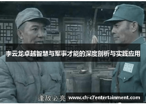 李云龙卓越智慧与军事才能的深度剖析与实践应用
