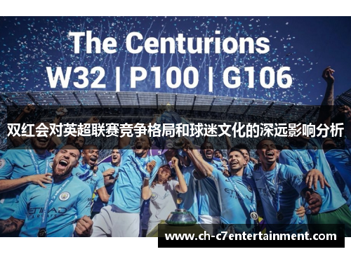 双红会对英超联赛竞争格局和球迷文化的深远影响分析 双红会对英超联赛竞争格局和球迷文化的深远影响分析