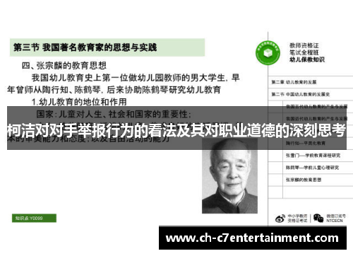 柯洁对对手举报行为的看法及其对职业道德的深刻思考 柯洁对对手举报行为的看法及其对职业道德的深刻思考