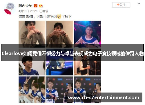 Clearlove如何凭借不懈努力与卓越表现成为电子竞技领域的传奇人物 Clearlove如何凭借不懈努力与卓越表现成为电子竞技领域的传奇人物