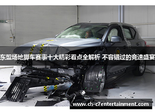 东盟场地脚车赛事十大精彩看点全解析 不容错过的竞速盛宴 东盟场地脚车赛事十大精彩看点全解析 不容错过的竞速盛宴