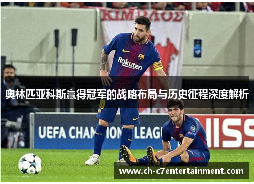 奥林匹亚科斯赢得冠军的战略布局与历史征程深度解析 奥林匹亚科斯赢得冠军的战略布局与历史征程深度解析