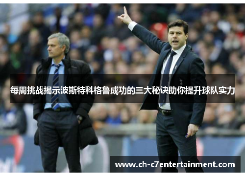 每周挑战揭示波斯特科格鲁成功的三大秘诀助你提升球队实力 每周挑战揭示波斯特科格鲁成功的三大秘诀助你提升球队实力