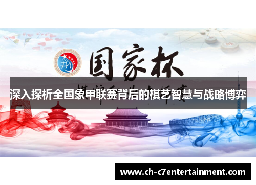 深入探析全国象甲联赛背后的棋艺智慧与战略博弈
