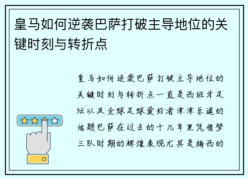 皇马如何逆袭巴萨打破主导地位的关键时刻与转折点 皇马如何逆袭巴萨打破主导地位的关键时刻与转折点