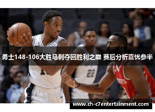 勇士148-106大胜马刺夺回胜利之巅 赛后分析喜忧参半